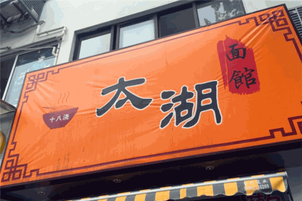 太湖十八澆面館加盟