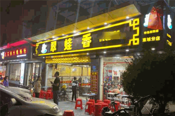 翠蛙香田雞館加盟