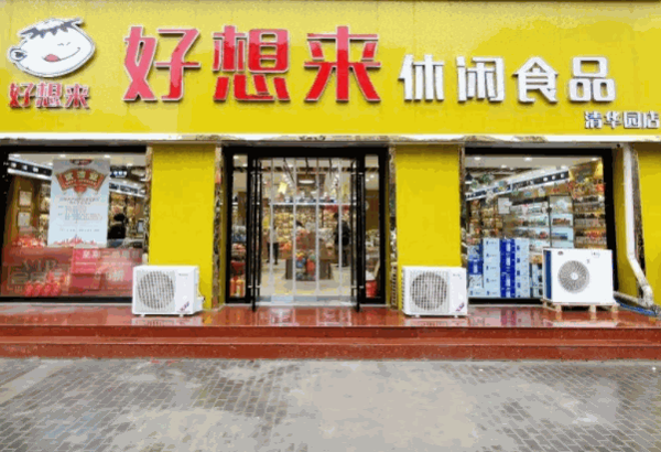 好想來是休閑食品