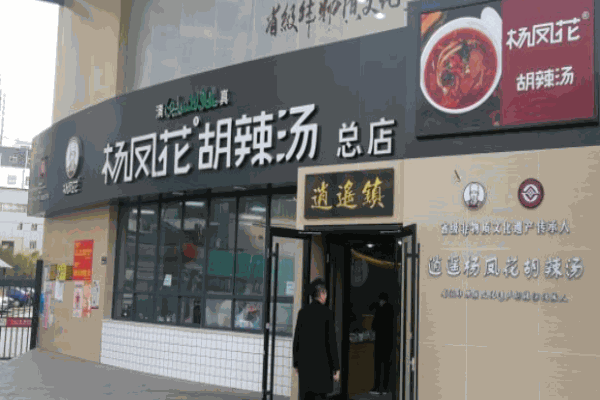 楊鳳花胡辣湯加盟