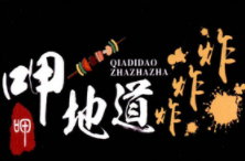 呷地道炸炸炸加盟