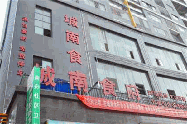 城南食府加盟