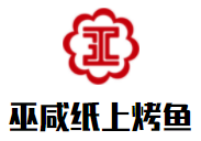 巫咸紙上烤魚加盟