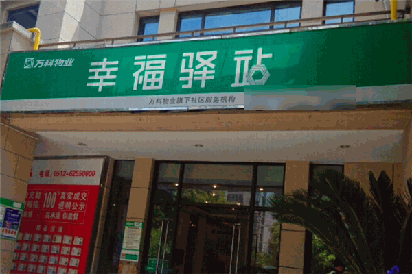 幸福驛站加盟