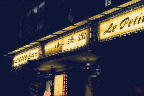 網(wǎng)安小酒館加盟