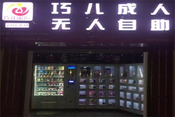 巧兒成人加盟