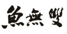 魚(yú)無(wú)雙酸菜魚(yú)加盟