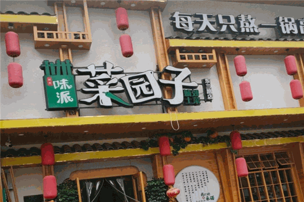 味派菜園子加盟