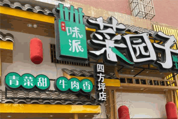 味派菜園子加盟