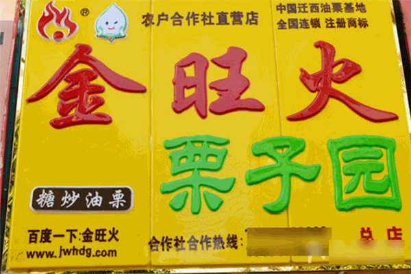 金旺火栗子園加盟