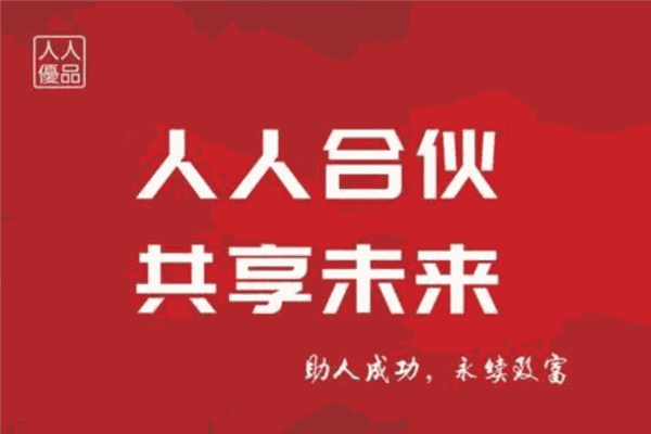 人人優(yōu)品加盟