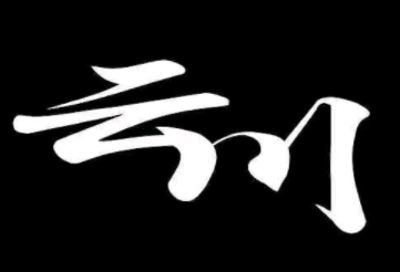 云川臺(tái)球俱樂(lè)部加盟