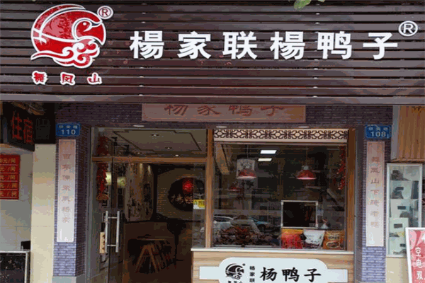 楊家聯(lián)楊鴨子加盟