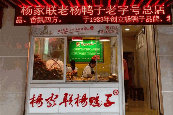 楊家聯(lián)楊鴨子加盟