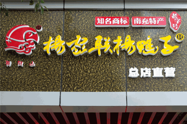 楊家聯(lián)楊鴨子加盟