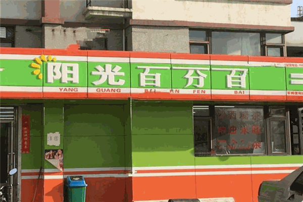 陽光百分百超市加盟