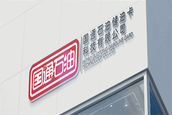 國通石油加盟