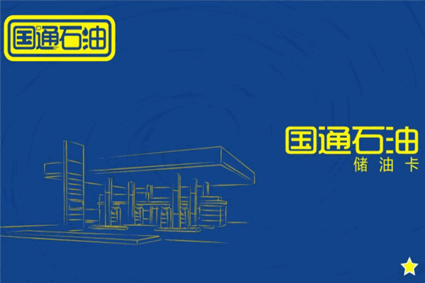 國通石油加盟