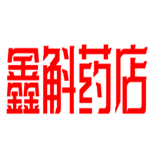 鑫斛藥店加盟