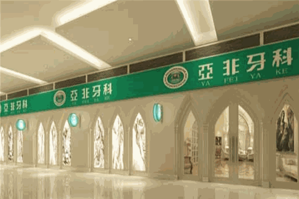 亞非牙科加盟