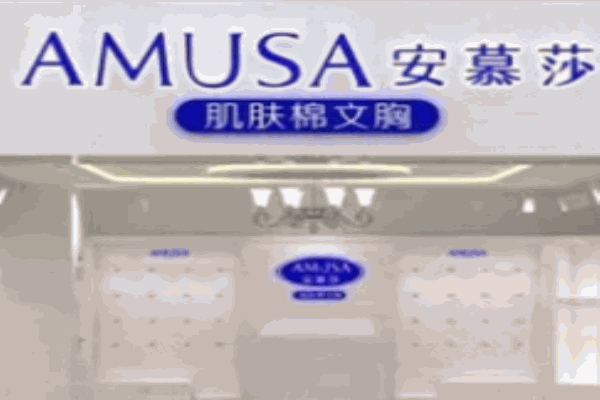 安慕莎內(nèi)衣加盟
