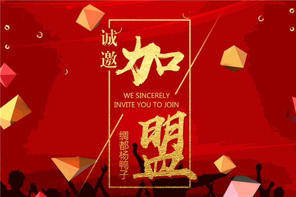 綢都楊鴨子加盟