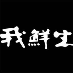 我鮮生日式料理加盟