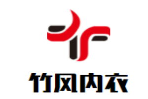 竹風(fēng)內(nèi)衣加盟