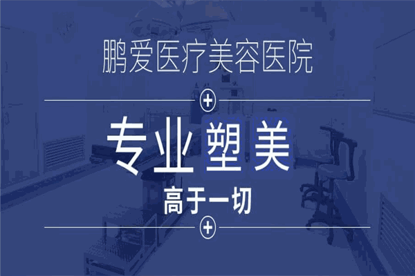 鵬愛整形醫(yī)院加盟