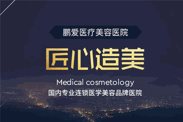 鵬愛整形醫(yī)院加盟