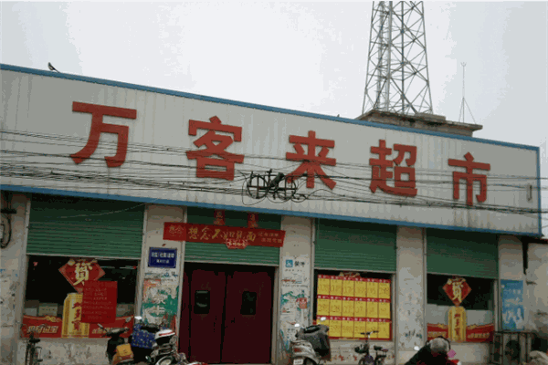 萬客來超市加盟