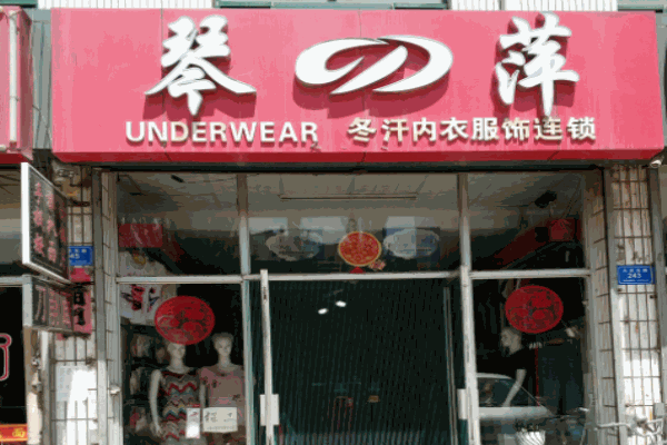 琴萍內(nèi)衣加盟