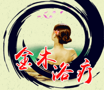 金木浴療加盟