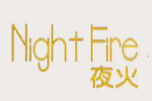 夜火內(nèi)衣加盟