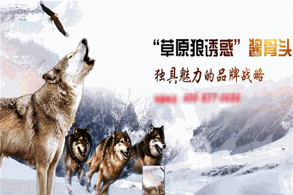 草原狼誘惑醬骨頭加盟