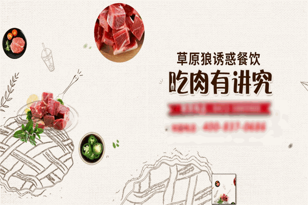 草原狼誘惑醬骨頭加盟