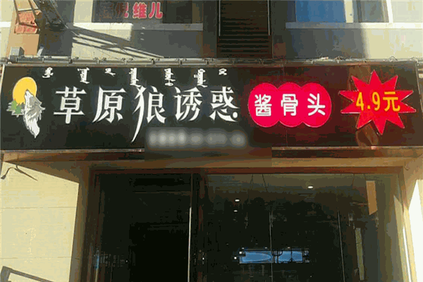 草原狼誘惑醬骨頭加盟