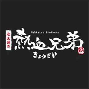 熱血兄弟炭火燒肉加盟
