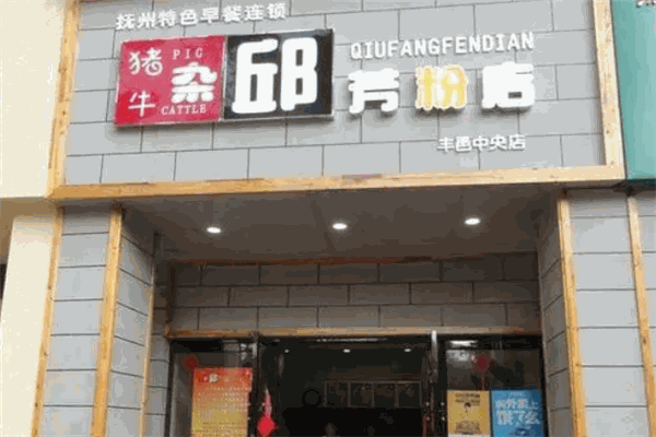 邱芳粉店加盟