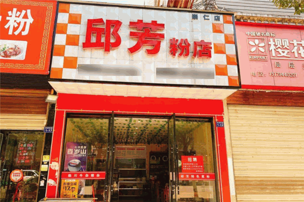 邱芳粉店加盟