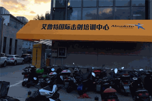 艾魯特國(guó)際擊劍培訓(xùn)中心加盟