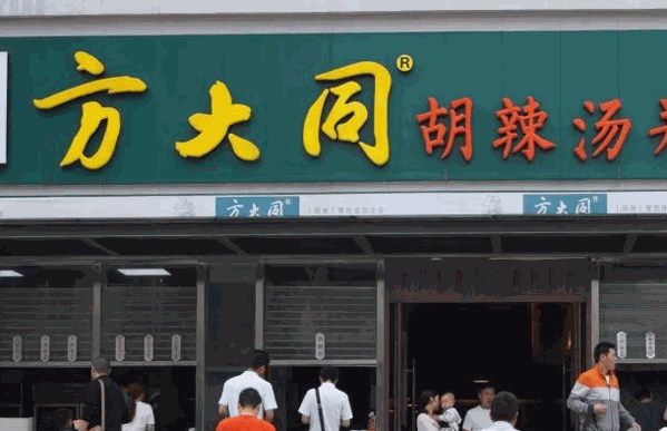 方大同胡辣湯
