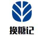 換糖記零食加盟