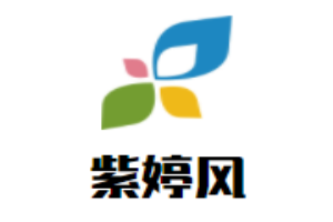 紫婷風女裝加盟