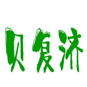 貝復(fù)濟(jì)網(wǎng)上藥店加盟