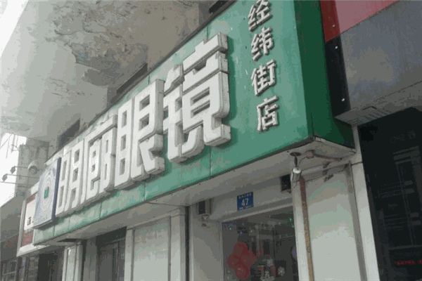 明廊眼鏡加盟