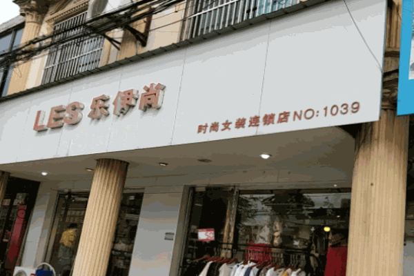 樂伊尚女裝加盟