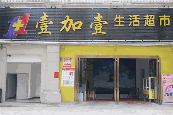 壹加壹超市加盟