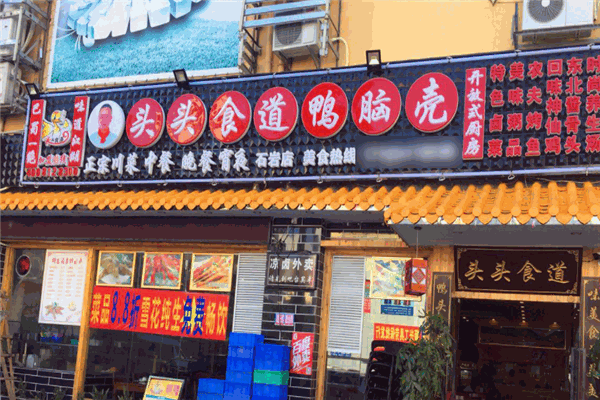 頭頭食道鴨腦殼加盟