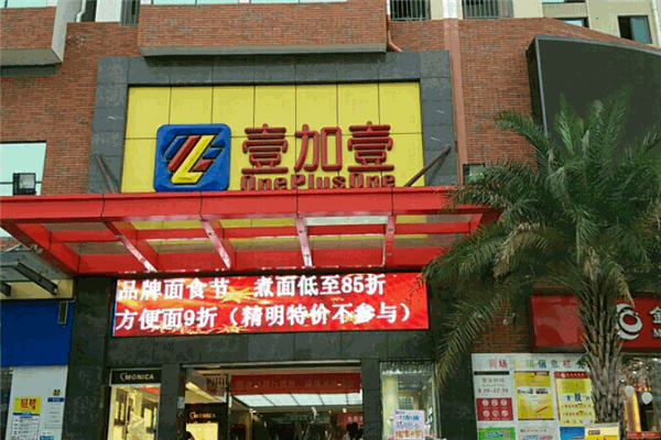 壹加壹超市加盟